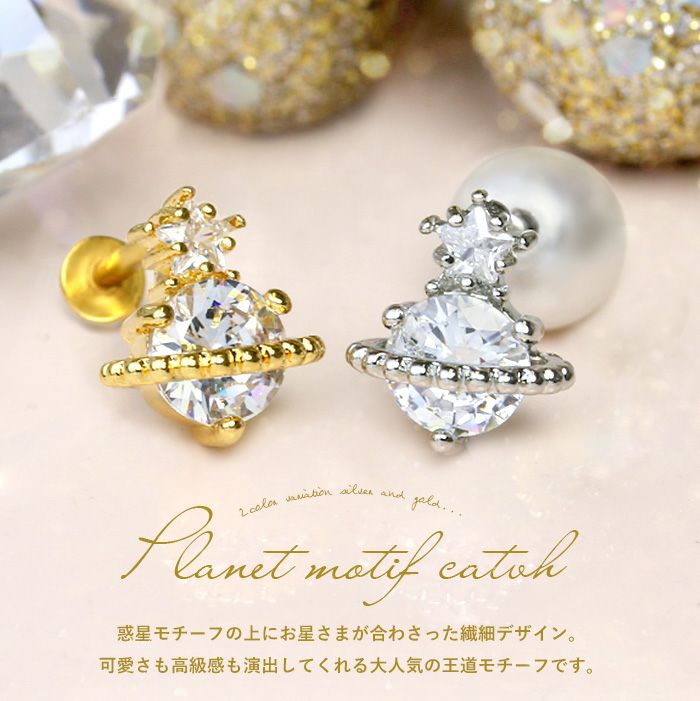 キャッチ軟骨ピアスボディピアスプラネット宇宙惑星土星ジュエルネジ式ストーン12G14G16G18Gかわいいアクセサリーストレートバーベルキラキラ片耳用キャッチ0164