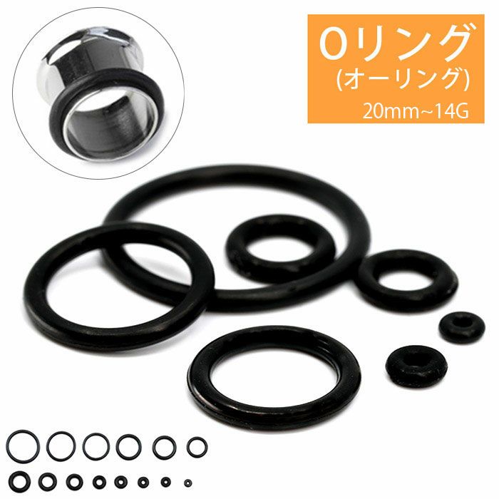 オーリング軟骨ピアス用カスタマイズキャッチシリコン製ゴム黒ボディピアス20mm18mm16mm14mm12mm00G0G2G4G6G8G10G12G14GОリングラージゲージ専門店凛RIN激安