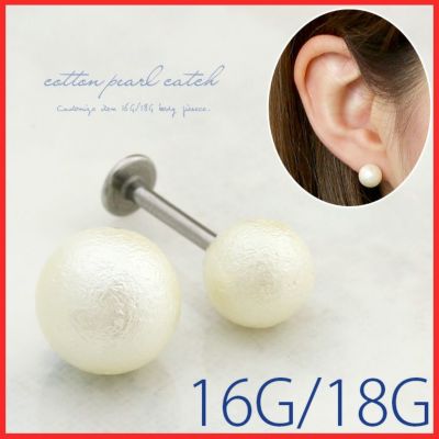ボディピアス用コットンパールキャッチネジ式カスタマイズパーツ寝るときもつけっぱなしOK18G16Gストレートバーベル軟骨ピアス専門店凛RIN激安フォーマル