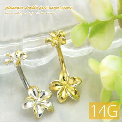 へそピアスボディピアスハワイアンプルメリア14Gお花幸運夏かわいい海ダブルフェイスバナナバーベルゴールドジュエリーアクセサリー凛へそピアス0469