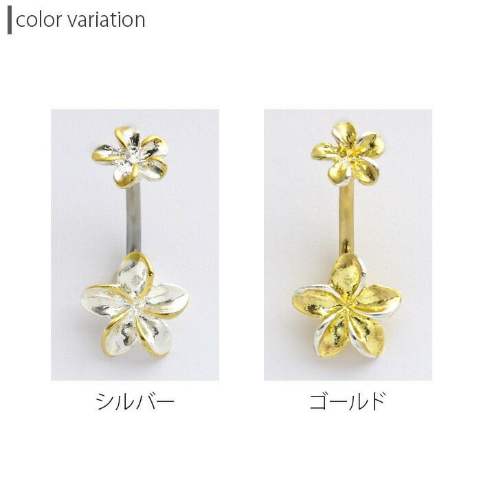 へそピアスボディピアスハワイアンプルメリア14Gお花幸運夏かわいい海ダブルフェイスバナナバーベルゴールドジュエリーアクセサリー凛へそピアス0469