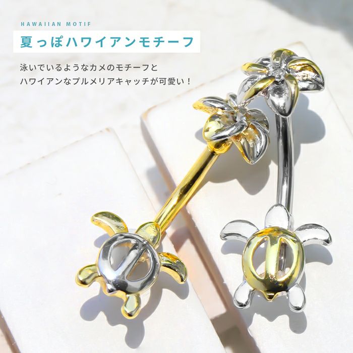 14Gへそピアスハワイアンジュエリー花プルメリアカメタートルボディーピアスボディピピアスかわいいへそピ凛モチーフバナナバーベルサージカルステンレス