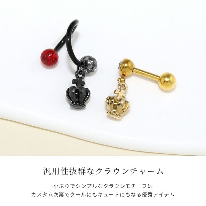 チャーム0158クラウン王冠シンプルカスタマイズボディピアスボディーピアス「BP」「CHA」|ボディピ軟骨ピアスピアスチャームパーツピアスパーツ14G16G18G14ゲージ16ゲージ18ゲージバーベルスパイラルスパイラルバーベルラブレットピンクゴールド