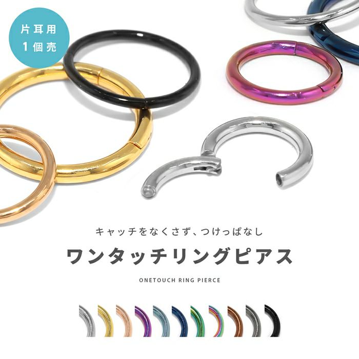 ワンタッチセグメントリングピアスつけっぱなしに出来る軟骨ピアスPVDコーティング簡単18G16G14Gサージカルステンレス可愛いメンズファーストピアスボディピアス専門店凛RIN激安