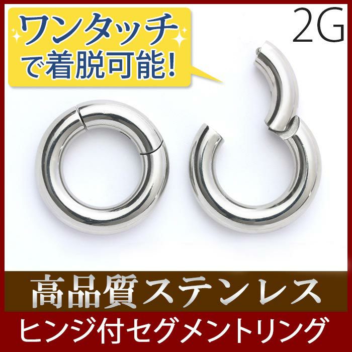 ボディピアス2Gセグメントリング/ワンタッチサージカルステンレスシルバーシンプルボディピアスボディーピアス軟骨ピアス軟骨ピアス軟骨用セグメントリング「BP」