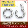 ボディピアス2Gセグメントリング/ワンタッチサージカルステンレスシルバーシンプルボディピアスボディーピアス軟骨ピアス軟骨ピアス軟骨用セグメントリング「BP」