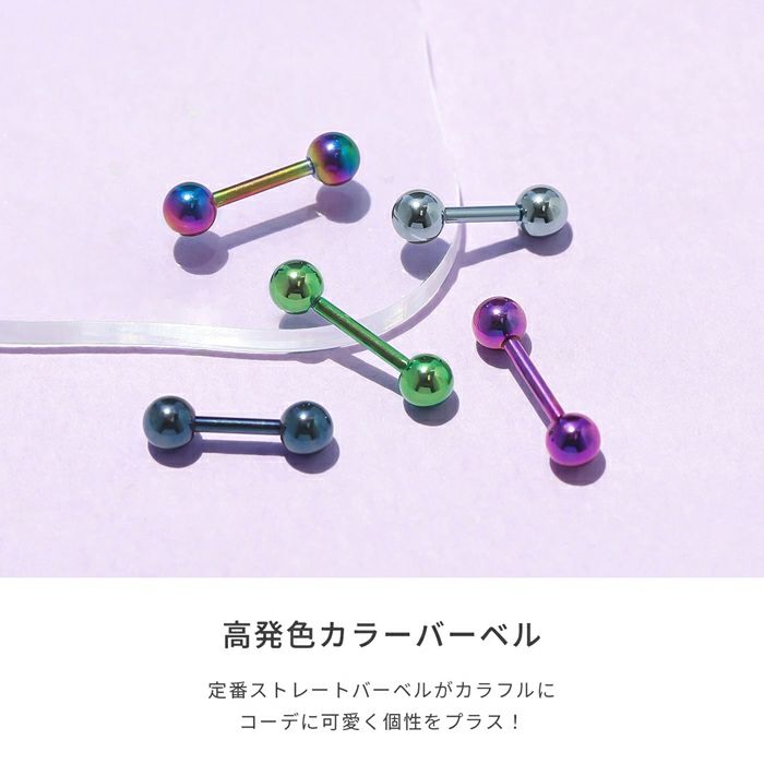 [14G/16G]ストレートバーベルカラーバーベルブルーグリーンパープルレインボーボディーピアス「BP」「NAN」|軟骨凛軟骨ピアスキャッチ軟骨用ボディピ16ゲージ14ゲージストレートボディピアス専門店おしゃれパーツかわいいボディピアス「bl」