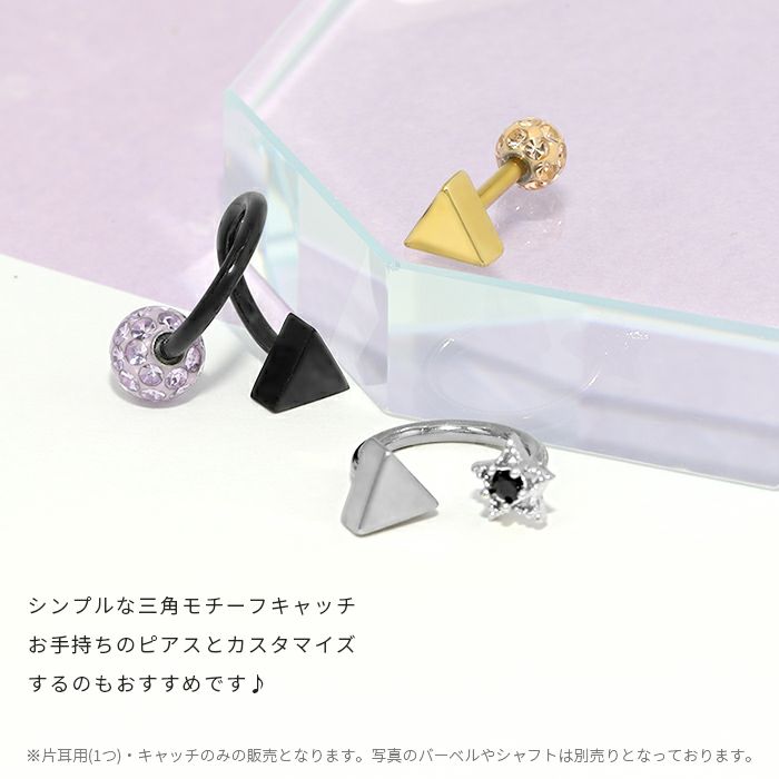 [12G/14G・16G/18G]キャッチ0182トライアングル三角パーツカスタマイズボディピアスボディーピアス軟骨ピアスピアス「BP」「CUS」|14ゲージピアスキャッチボディピサージカルステンレサージカルステンレスラブレットネジ式16ゲージ軟骨用12ゲージ18ゲージ