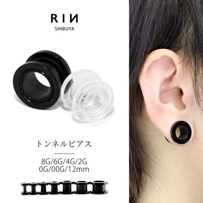 拡張ピアスアクリルトンネルボディピアス専門店凛RINプチプラ激安通販ラージホール8G6G4G2G0G透明ブラック耳たぶトンネル0009