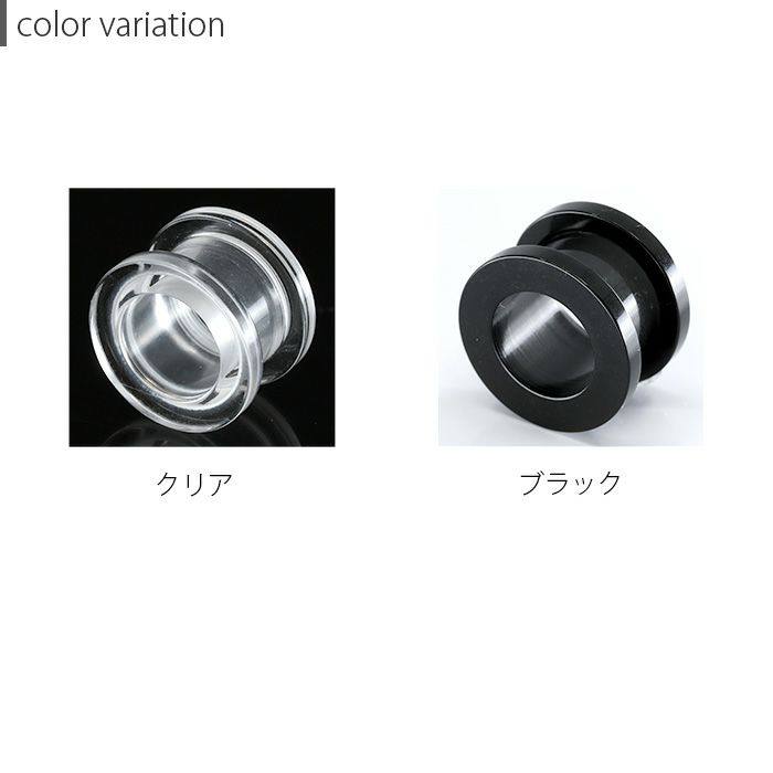 アクリル製拡張ピアスフレッシュトンネルのクリアとブラック