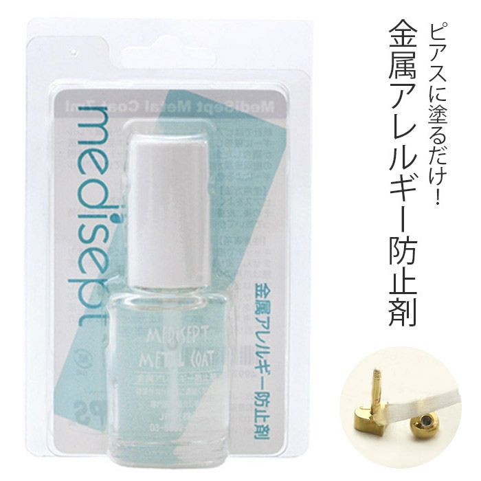 メタルコート金属アレルギ―予防用コーティング剤金アレ軟骨ピアス樹脂コートネックレスMETALCOATかゆみ対策防止剤ボディピアス専門店凛RIN通販激安