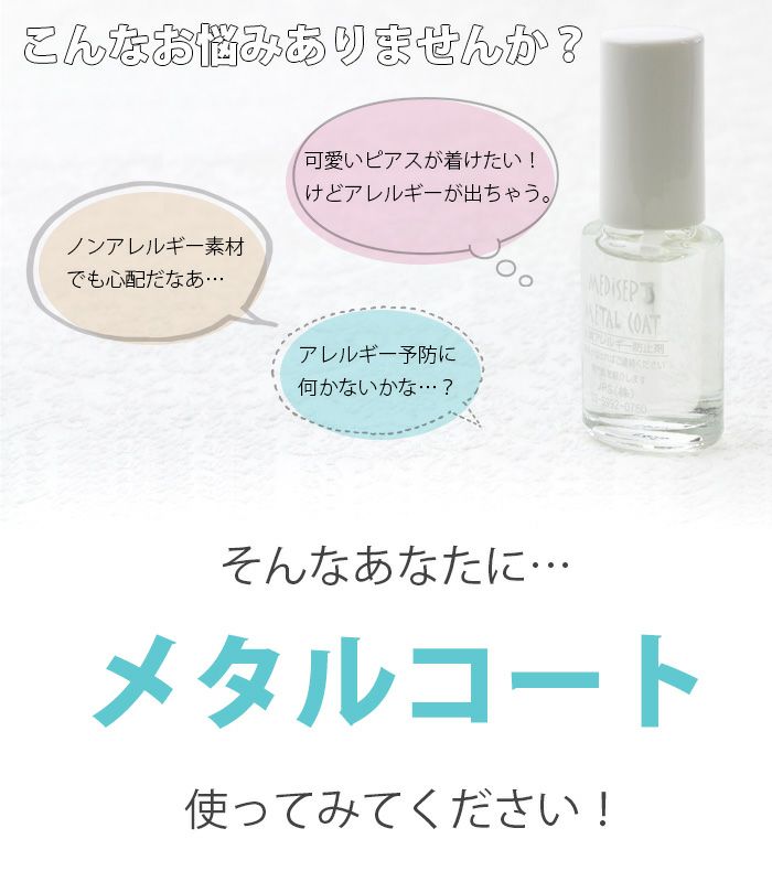 メタルコート金属アレルギ―予防用コーティング剤金アレ軟骨ピアス樹脂コートネックレスMETALCOATかゆみ対策防止剤ボディピアス専門店凛RIN通販激安