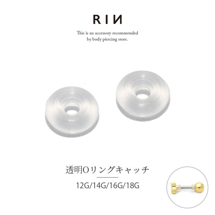 12G/14G/16G/18G]透明ピアス 透ピ キャッチ オーリング Oリング 2個セット ボディピ ボディピアス 軟骨ピアス アレルギー「BP」「TOM」「PS」  | ボディピアス専門店 凛