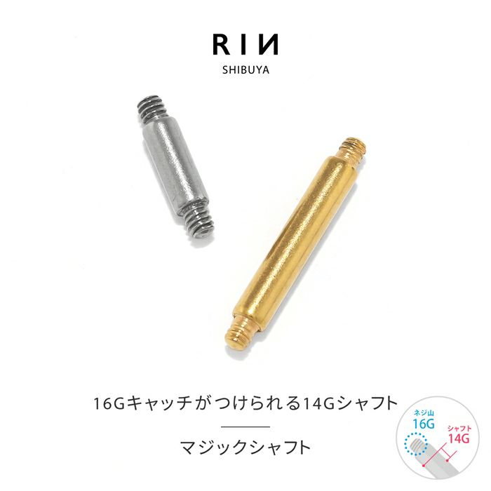 マジックシャフト カスタマイズ ボディピアス 14G 軟骨ピアス 16G ストレートバーベル サージカルステンレス セカンドピアス 金属アレルギー 耳  軟骨「BP」「CUS」「SA」 | ボディピアス専門店 凛