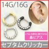 鼻ピアスセプタムクリッカー軟骨ピアス14G16Gジュエル遮断機型ボディピアスサージカルステンレス耳たぶ専門店凛RINプチプラ