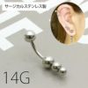 サージカルステンレス製 トリプルボール へそピアス ボディピアス 金属アレルギー対応 14G 凛 RIN 専門店 アクセサリー