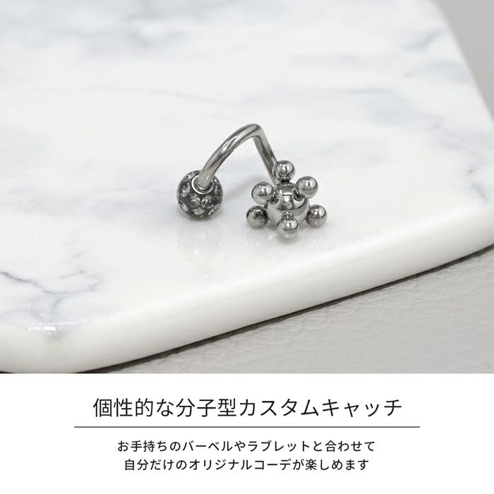 サイエンスキャッチ軟骨ピアスボディピアス量子粒子カスタマイズ用ボールパーツ化学スタイリッシュ12G14G16G18G専門店凛RIN激安