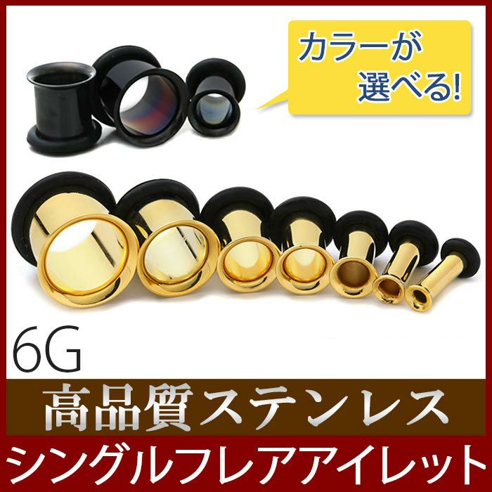 拡張ピアスボディピアスアイレットシングルフレア6G専門店凛RINプチプラ激安通ラージホール販金属アレルギー対応プラグゴールドブラックトンネル
