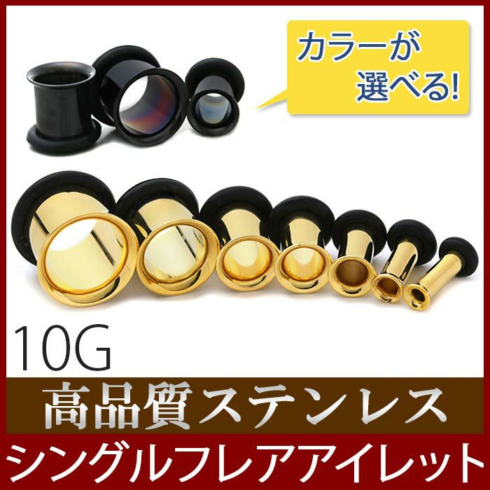 10G シングルフレアアイレット ゴールド ブラック ボディピアス