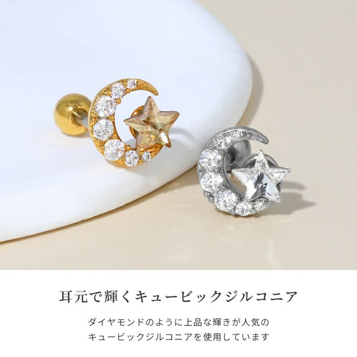 ボディピアス16G軟骨ピアス16G軟骨0920スター星ムーン月三日月ジュエルボディーピアスシルバーゴールドピンクゴールドゆめかわいい「BP」「NAN」|１6ゲージサージカルステンレスボディピ軟骨用イヤーロブへリックスアウターコンク「moxpl」「bl」