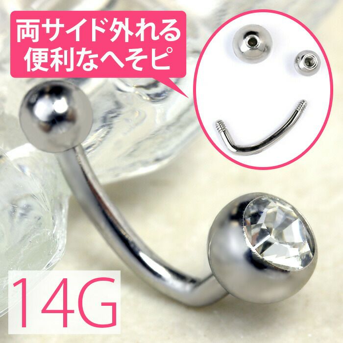 金属アレルギー対応 へそピアス ボディピアス 軟骨ピアス 14G つけっぱなし キャッチ サージカルステンレス ファーストピアス セカンドピアス シンプル スタイリッシュ シルバー ジュエル シンプル バナナバーベル ボディーピアス 片耳用 凛 RIN なんこつぴあす