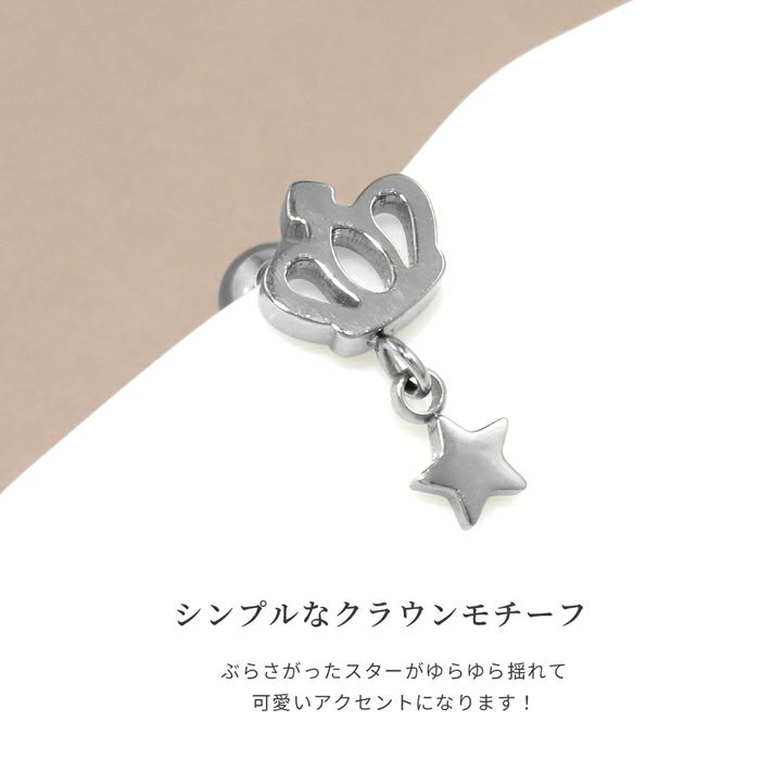 軟骨ピアス クラウン スターチャーム ゆらゆら 揺れる 金アレ ストレートバーベル ボディピアス