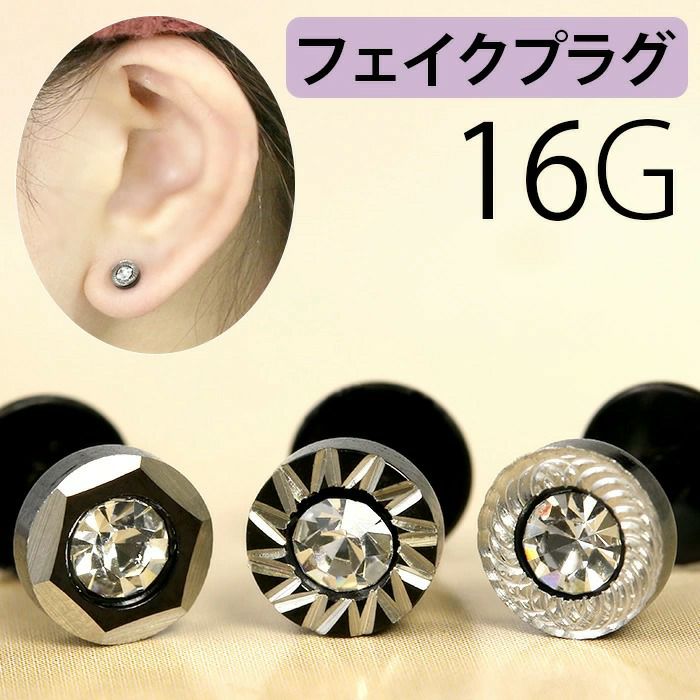 ボディピアス 16G 軟骨ピアス 16G 16ゲージ フェイクプラグ ジュエル …