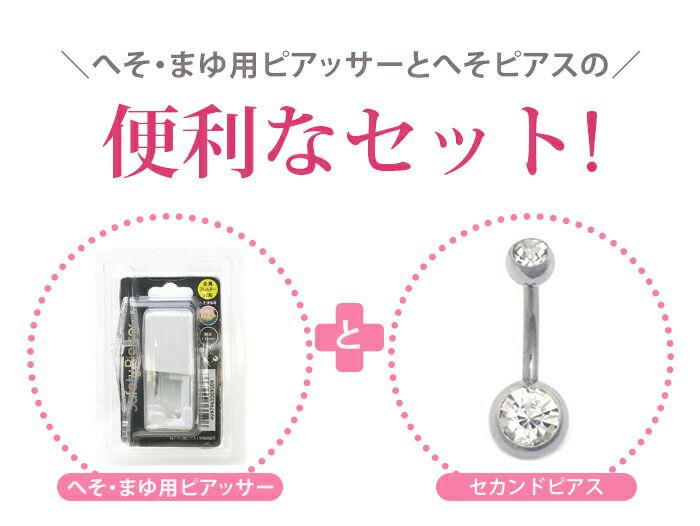14Ｇピアッサーへそまゆ用+へそピアスセットかわいいシルバーファーストピアス金属アレルギー対応アイブロウ眉セイフティピアッサーボディピアス専門店凛通販