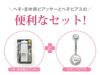 14Ｇピアッサーへそまゆ用+へそピアスセットかわいいシルバーファーストピアス金属アレルギー対応アイブロウ眉セイフティピアッサーボディピアス専門店凛通販
