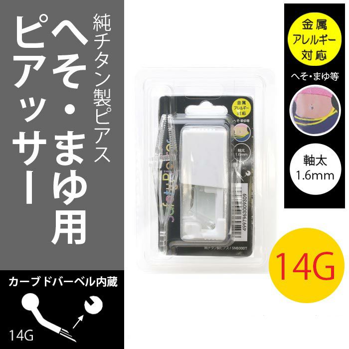 ピアッサーへそピアスへそまゆ用セット14Gファーストピアスかわいい初心者ナベル金属アレルギーはじめてシルバーアイブロウ眉セイフティピアッサーサージカルステンレスボディピアス専門店凛通販