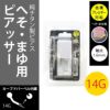 ピアッサーへそピアスへそまゆ用セット14Gファーストピアスかわいい初心者ナベル金属アレルギーはじめてシルバーアイブロウ眉セイフティピアッサーサージカルステンレスボディピアス専門店凛通販