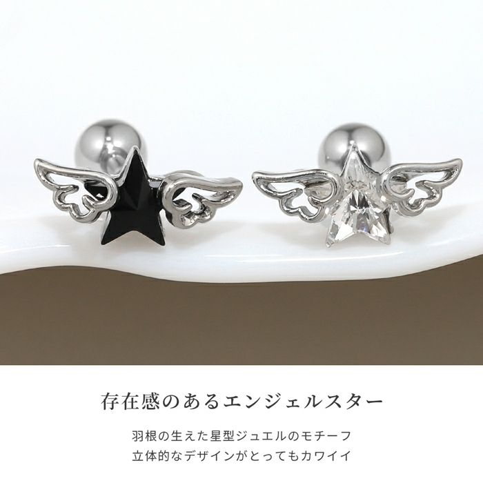 ボディピアス16G軟骨ピアス16G16ゲージエンジェルウィング羽スター星ジュエルストレートバーベルボディーピアス凛軟骨用ボディピアス専門店なんこつピアス耳りんサージカルステンレス「BP」「NAN」