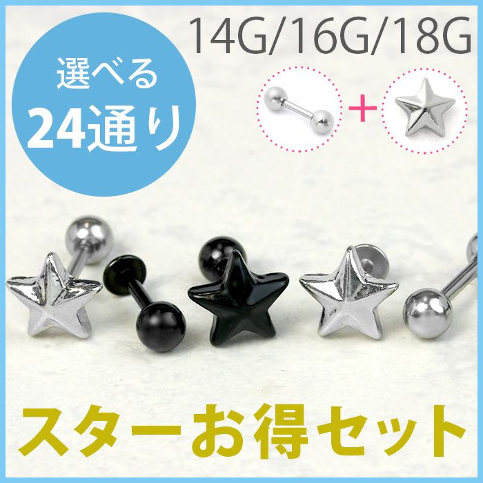 ボディピアス 14G 16G 18G 軟骨ピアス バーベル＋スターキャッチ