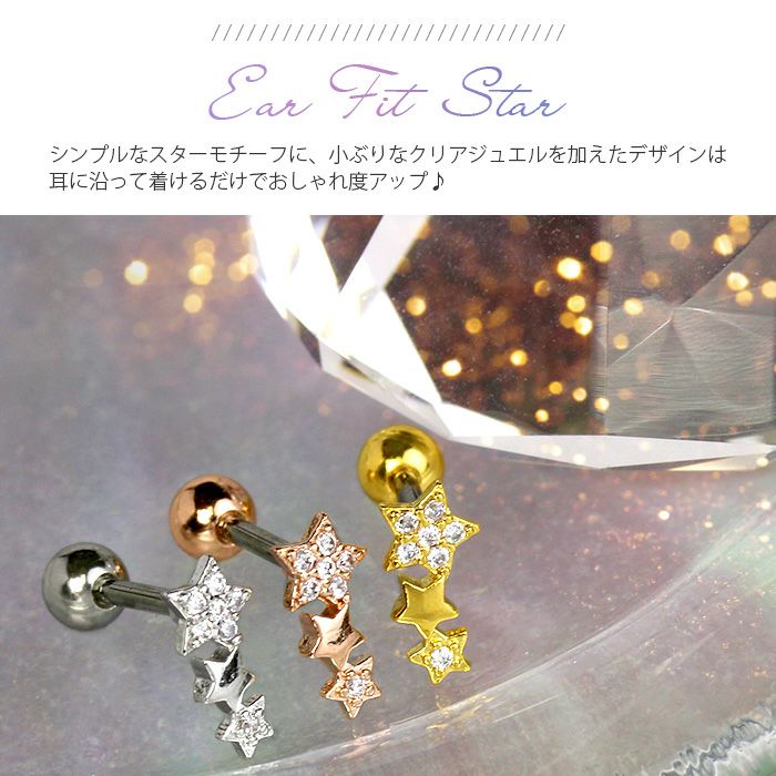 ボディピアス 16G 軟骨ピアス ジュエル 星 スター イヤーフィット ストレートバーベル ボディーピアス 16ゲージ 凛 軟骨用 ボディピアス専門店 トリプル なんこつピアス 耳 りん サージカルステンレス