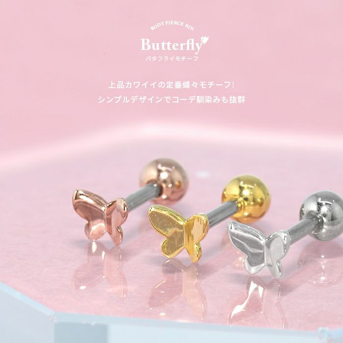 ボディピアス16G軟骨ピアス蝶々バタフライパピヨンストレートバーベル16ゲージボディーピアス凛軟骨用ボディピアス専門店なんこつピアス耳りんサージカルステンレス「BP」「NAN」「5mms」