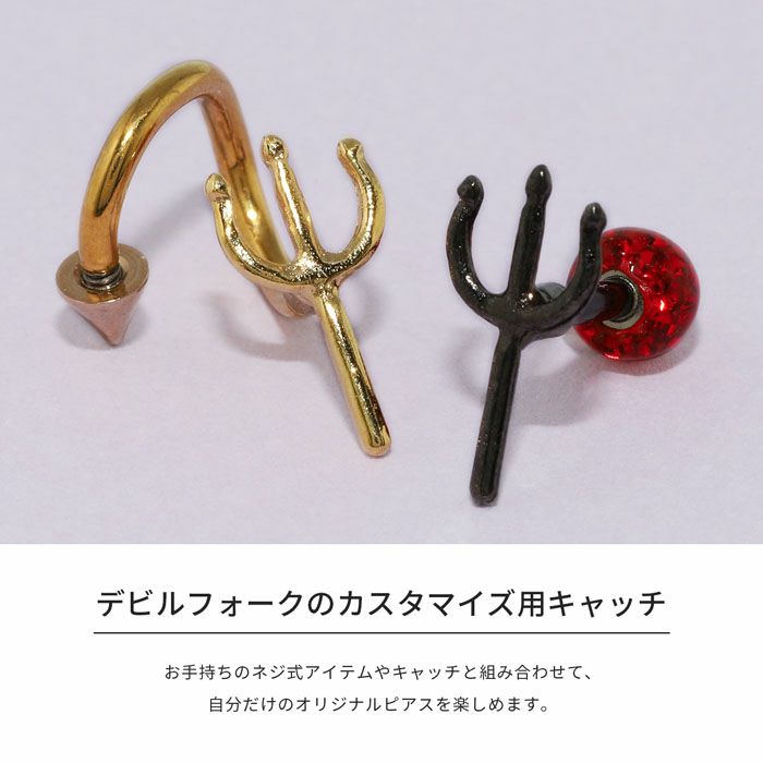 ボディピアスキャッチ14G12G軟骨ピアスデビルフォーク悪魔ハロウィンカスタマイズかわいいキャッチ0217ピアスボディーピアスボディピ14ゲージ12ゲージ軟骨ピアスピアスキャッチパーツピアスパーツラブレット凛「BP」「CUS」「ORI」
