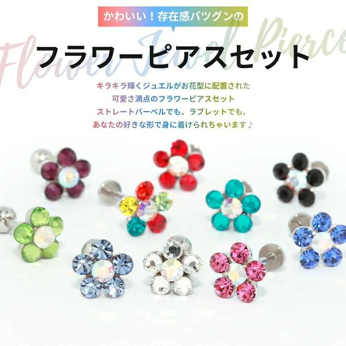 ジュエルフラワーキャッチ＋シルバーストレートバーベルのセットボディピアス花軟骨ピアス14G16G18Gサージカルステンレス耳たぶへリックス「BP」「NAN」「SA」