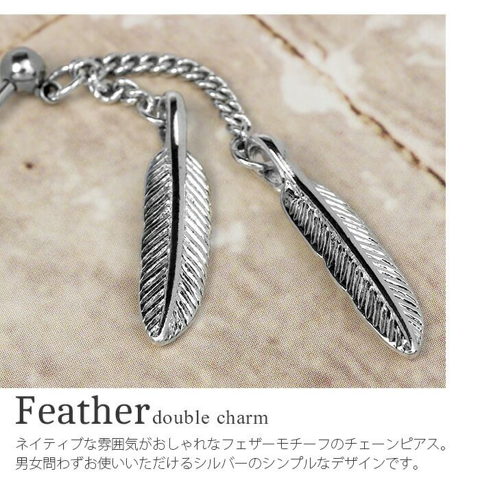 ボディピアス ボディーピアス 羽根 揺れる 大ぶり フェザー チェーン シルバー スタイリッシュ サージカルステンレス 軟骨ピアス 凛RIN 16G チャーム メンズ クール 可愛い ヘリックス　ボディピアス専門店