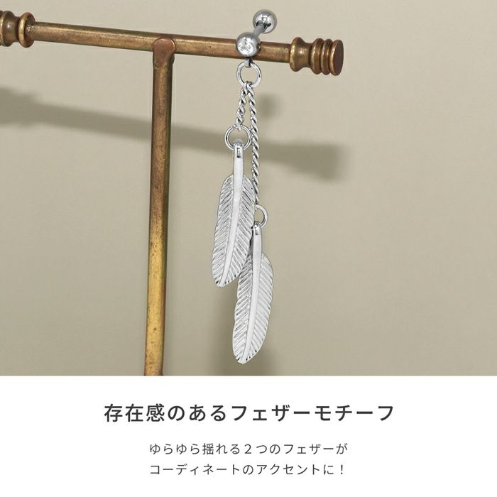 ボディピアス ボディーピアス 羽根 揺れる 大ぶり フェザー チェーン シルバー スタイリッシュ サージカルステンレス 軟骨ピアス 凛RIN 16G チャーム メンズ クール 可愛い ヘリックス　ボディピアス専門店