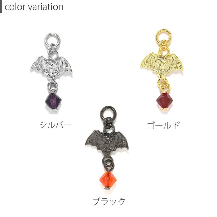 コウモリチャーム一覧