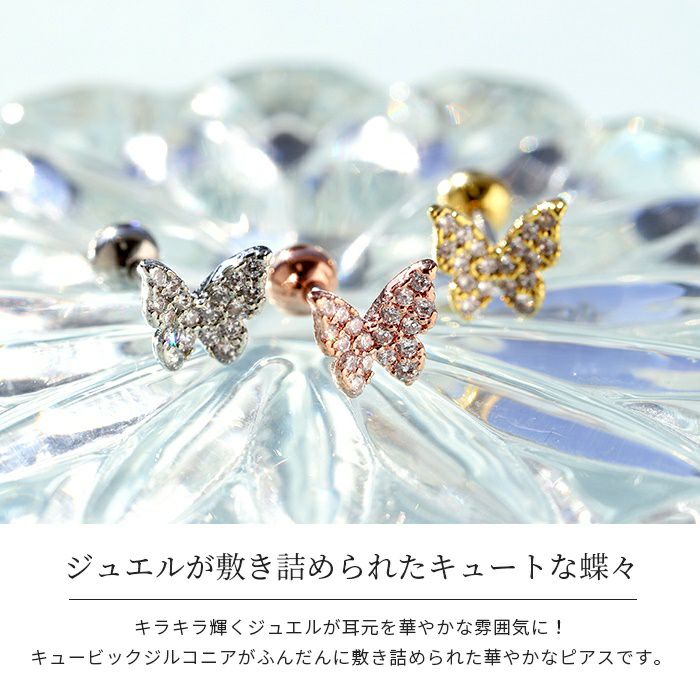 ボディピアス16G軟骨ピアス蝶バタフライジュエル蝶々バタフライパピヨン16ゲージストレートバーベル軟骨0987ボディーピアス凛軟骨用ボディピアス専門店なんこつピアス耳りんサージカルステンレス「BP」「NAN」