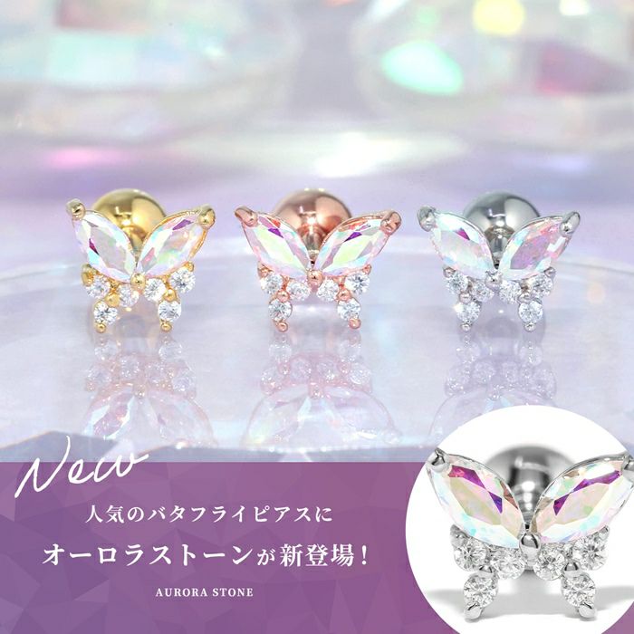 ジュエルバタフライピアス（オーロラ・クリア）｜ボディピアス凛