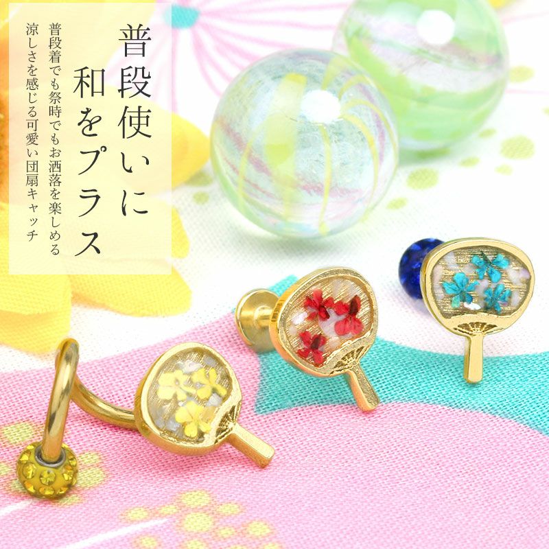 団扇キャッチうちわ軟骨ピアス和風浴衣夏凛オリジナルネジ式14G12G 片耳用キャッチ0224ボディピアス専門店凛RIN成人式アクセサリー激安