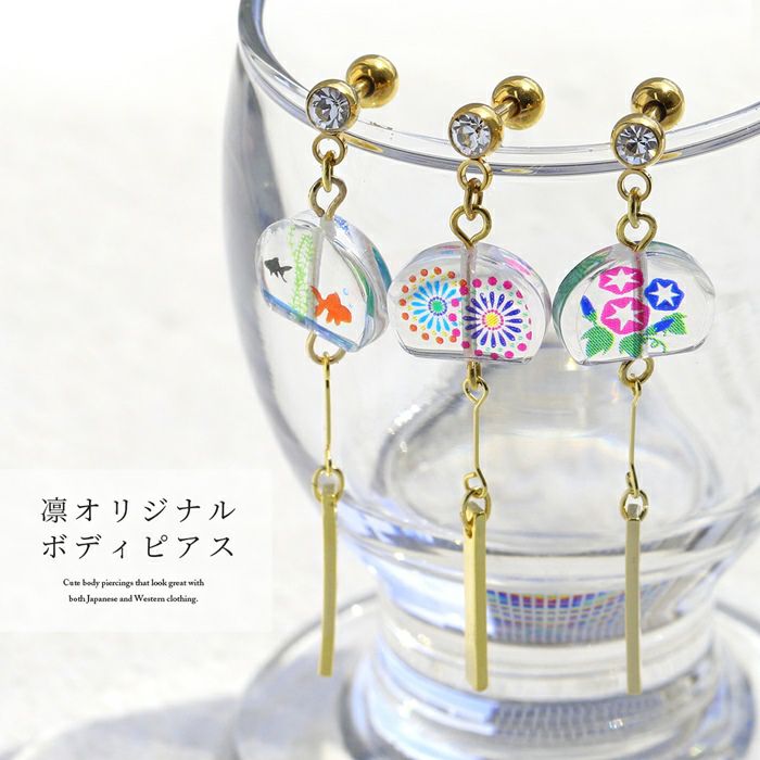 風鈴チャームボディピアス凛のオリジナル和風軟骨ピアス14G16G金魚花火朝顔夏軟骨1038可愛いプチプラ