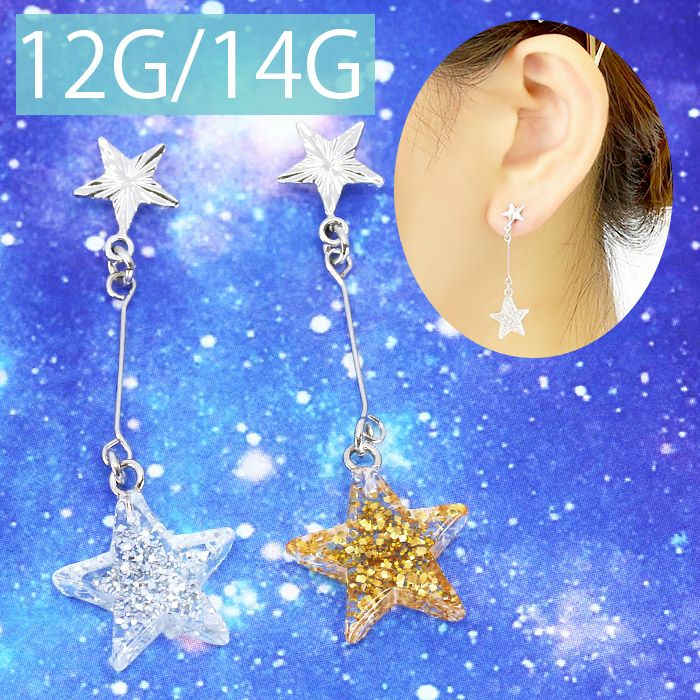 スターキャッチ ボディピアス 軟骨ピアス 12g 14g スター 星 キャッチ アクリル シルバー ゴールド 透明感 ラメ キラキラ キャッチ0229 Bp Cus Ori ボディピアス専門店 凛