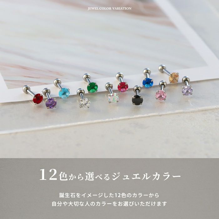 誕生石カラージュエルピアス|ボディピアス凛【公式】 誕生石カラージュエルピアス|ボディピアス凛【公式】
