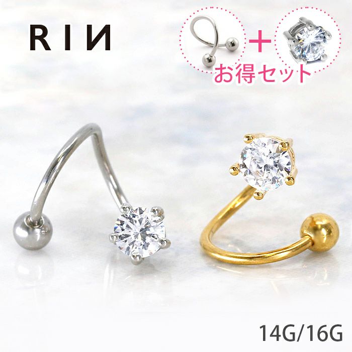 ボディピアス軟骨ピアス14G16Gジュエルキャッチ スパイラルバーベルセット軟骨  金属アレルギー対応 つけっぱなし ボディピアス専門店凛 RIN ヘリックス 上品 おしゃれ