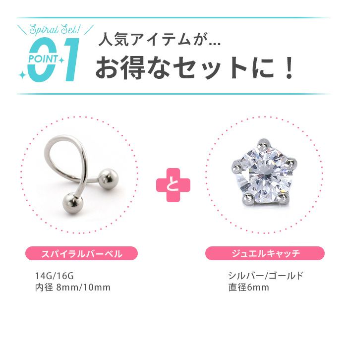 ボディピアス軟骨ピアス14G16Gジュエルキャッチ スパイラルバーベルセット軟骨  金属アレルギー対応 つけっぱなし ボディピアス専門店凛 RIN ヘリックス 上品 おしゃれ