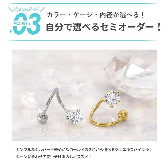 ボディピアス軟骨ピアス14G16Gジュエルキャッチ スパイラルバーベルセット軟骨  金属アレルギー対応 つけっぱなし ボディピアス専門店凛 RIN ヘリックス 上品 おしゃれ