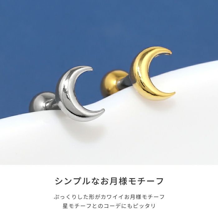 軟骨ピアス月ムーンぷっくりシンプル金属アレルギーストレートバーベル16ゲージボディピアス